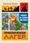 Приключенски лагер: Смелост на голяма височина - Джеронимо Стилтън - детска книга