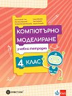 Учебна тетрадка по компютърно моделиране за 4. клас - Ангел Ангелов - Ачо, Красимир Харизанов, Елена Ковачева, Таня Сребрева, Теодора Момчева-Михалева, Г. Петрова - учебна тетрадка