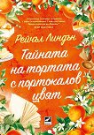 Тайната на тортата с портокалов цвят - Рейчъл Линдън - книга