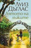 Лятото на лъжите - Луиз Дъглас - книга