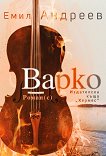 Варко - Емил Андреев - книга