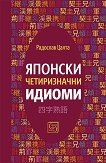 Японски четиризначни идиоми - Радослав Цалта - книга