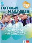 Готови навреме. От текста към смисъла. Тестове по български език и литература за 6. клас - Марина Николова - помагало