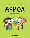Ариол - част 11: Жабешкият празник - Еманюел Гибер - комикс