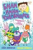 Чудовищата влизат в болница - Занна Дейвидсън - детска книга