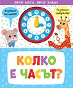 Колко е часът? - детска книга