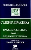 Съдебна практика. Граждански дела. Гражданско процесуално право - том 21 - книга