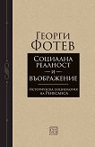 Социална реалност и въображение - Георги Фотев - книга
