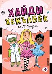 Хайди Хекълбек се маскира - Уанда Ковън - детска книга