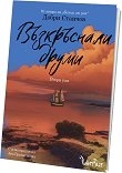 Възкръснали друми - том 2 - Добри Станчов - книга