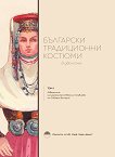 Български традиционни костюми - том 1 - Иглика Мишкова, Елка Минчева, Радина Илиева, Мария Боянова, Милена Катошева - книга