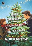 Най-прекрасното престъпление на годината - Али Картър - книга