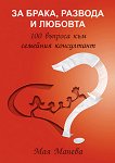 За брака, развода и любовта - Мая Манева - книга
