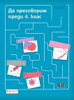Да преговорим преди 4. клас - Петя Николова, Мария Бончева, Стойна Белухова - помагало