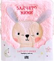 Зайчето Мими - детска книга