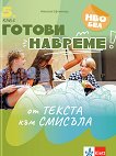Готови навреме. От текста към смисъла. Тестове по български език и литература за 5. клас - Николая Ефтимова - помагало
