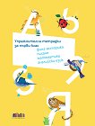 Упражнителни тетрадки за 1. клас : Комплект от пет тетрадки в папка - Нели Иванова, Румяна Нешкова, Невена Чардакова, Димана Тодорова - продукт
