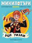 МиниПотъри: Рон Уизли - Джоан К. Роулинг - детска книга