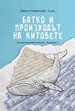 Батко и произходът на китовете - Иван Стамболов - Сула - книга