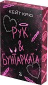 Рук и Бунтарката - Кейт Крю - книга