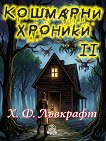 Кошмарни хроники - том 2. Разкази - Хауърд Лъвкрафт - книга