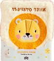Лъвчето Пепи - детска книга