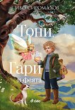 Тони, Гари и феята - Иво Сиромахов - детска книга