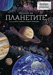 Музеят на планетите - Раман Принджа - детска книга