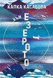 Към езерото - Капка Касабова - книга