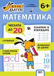 Куче Дългуче: Математика 6+ - детска книга