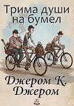 Трима души на бумел - Джеръм К. Джеръм - книга
