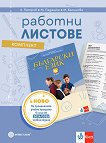 Работни листове по български език за 6. клас - Ангел Петров, Мая Падешка, Мариана Балинова - помагало