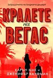 Кралете на Вегас - Карън Мак, Дженифър Кауфман - книга