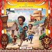 Лъжливият бръснар Матондо - Аудио книга - Поредица Африкански сказания - продукт