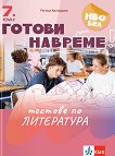 Готови навреме. Тестове по литература за 7. клас - Росица Арнаудова - помагало