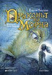 Драконът на Морна - Елена Павлова - детска книга