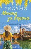 Мечта за Верона - Т. А. Уилямс - книга