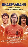 Нидерландия : От ниската земя до висините на футбола - Ники Александров - книга
