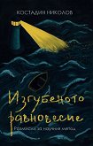 Изгубеното равновесие - Костадин Николов - книга
