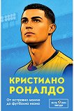 Кристиано Роналдо. От островно момче до футболна икона - Били Ръшър - книга