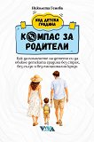 Компас за родители - Николета Генова - книга