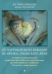 От партньорското раждане до връзка, силна като атом - Д-р Тияна Николова, Олга Дукат - книга