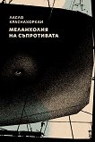 Меланхолия на съпротивата - Ласло Краснахоркаи - книга