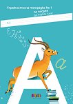 Упражнителна тетрадка № 1 по писане за 1. клас - Нели Иванова, Румяна Нешкова - помагало