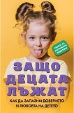 Защо децата лъжат - Наталия Новикова - книга