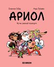 Ариол - част 15: Не ми закачай теленцето - Еманюел Гибер - комикс