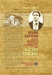 Нови щрихи върху идейните възгледи и дейността на Васил Левски - Иван Стоянов - книга