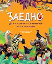 Заедно: Да се научим от животните да си помагаме - детска книга