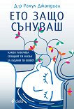 Ето защо сънуваш - Д-р Рахул Джандиал - книга