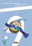 Упражнителна тетрадка по фина моторика за 1. клас - Димана Тодорова - помагало